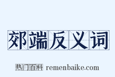 郊端反义词是什么意思的图片